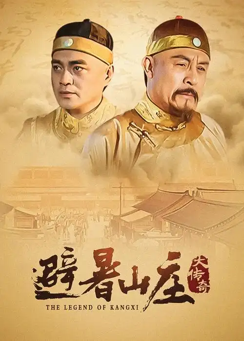 山海之间 电视剧封面